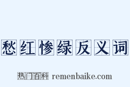 愁红惨绿反义词是什么意思的图片